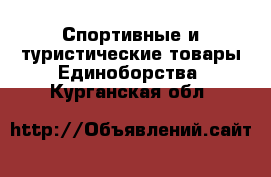 Спортивные и туристические товары Единоборства. Курганская обл.